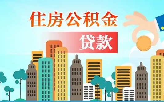 武穴公积金买房政策（现在公积金买房政策）